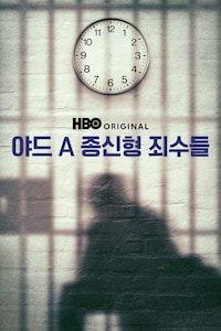 야드 A 종신형 죄수들
