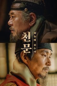 천문: 하늘에 묻는다