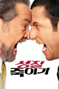 성질 죽이기