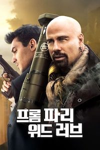 프롬 파리 위드 러브