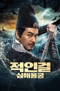 적인걸: 심해용궁