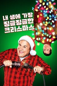 내 생애 가장 징글징글한 크리스마스