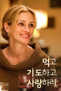 먹고 기도하고 사랑하라
