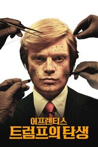 어프렌티스: 트럼프의 탄생