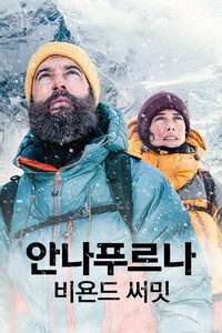 안나푸르나: 비욘드 써밋
