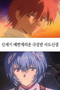 신세기 에반게리온 극장판 사도신생