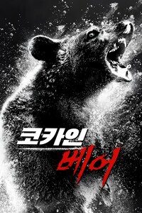코카인 베어