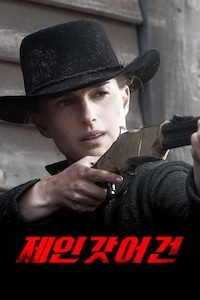 제인 갓 어 건