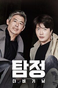 탐정: 더 비기닝