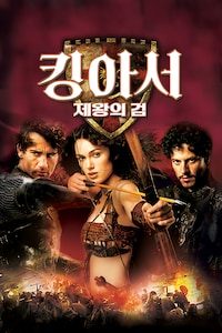 킹 아서: 제왕의 검 (2004)
