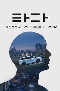 타다: 대한민국 스타트업의 초상