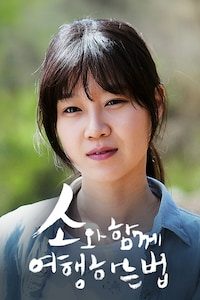 소와 함께 여행하는 법