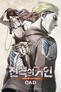 진격의 거인 OAD