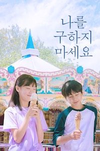 나를 구하지 마세요