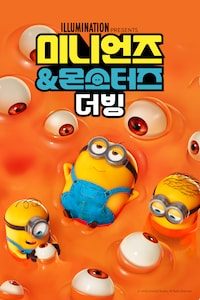 미니언즈 & 몬스터즈 (더빙)