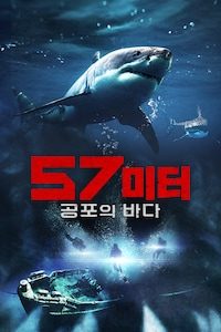 57미터: 공포의 바다
