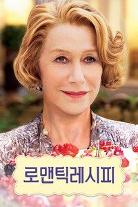 로맨틱 레시피