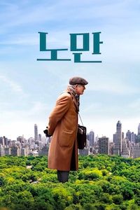 노만: 어느 뉴요커의 신분상승과 몰락