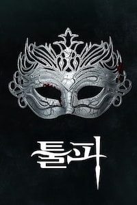 툴파