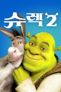 슈렉 2