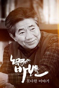 노무현과 바보들: 못다한 이야기