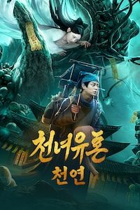 천녀유혼: 천연