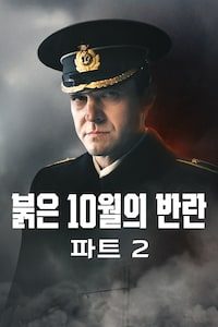 붉은 10월의 반란 파트 2