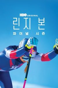 린지 본: 파이널 시즌