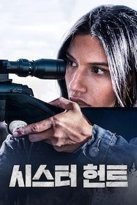 시스터 헌트