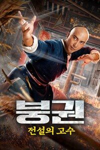 붕권: 전설의 고수