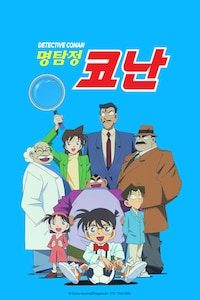 명탐정 코난