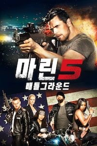 마린 5: 배틀 그라운드
