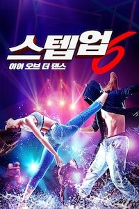스텝업 6: 이어 오브 더 댄스
