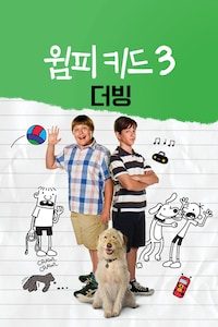 윔피 키드 3 (더빙)