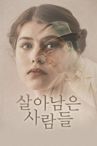 살아남은 사람들
