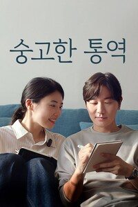 숭고한 통역