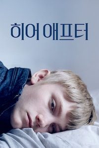히어 애프터