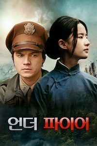 언더 파이어