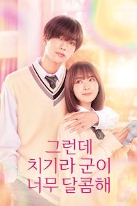 그런데 치기라 군이 너무 달콤해