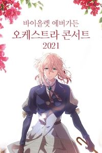 바이올렛 에버가든 오케스트라 콘서트 (2021)