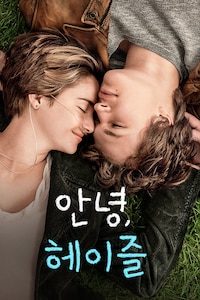안녕, 헤이즐