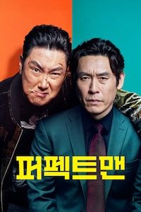 퍼펙트맨