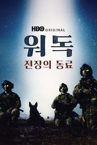 워 독: 전장의 동료