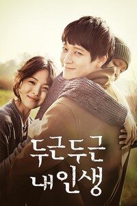 두근두근 내 인생