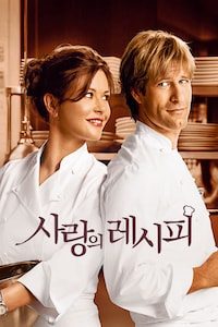 사랑의 레시피