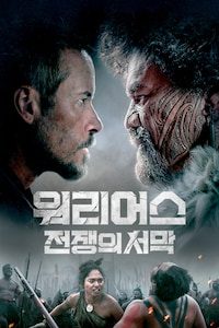 워리어스: 전쟁의 서막