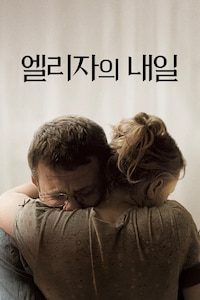엘리자의 내일