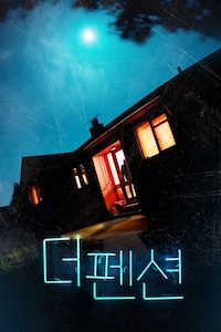 더 펜션