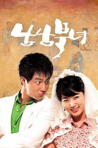 남남북녀