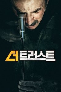 더 트러스트